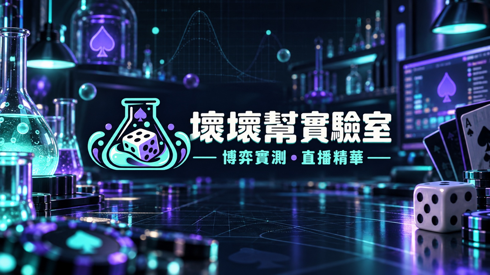 壞壞幫實驗室：薄荷青與紫色燒瓶、骰子與牌桌的實測精華主視覺