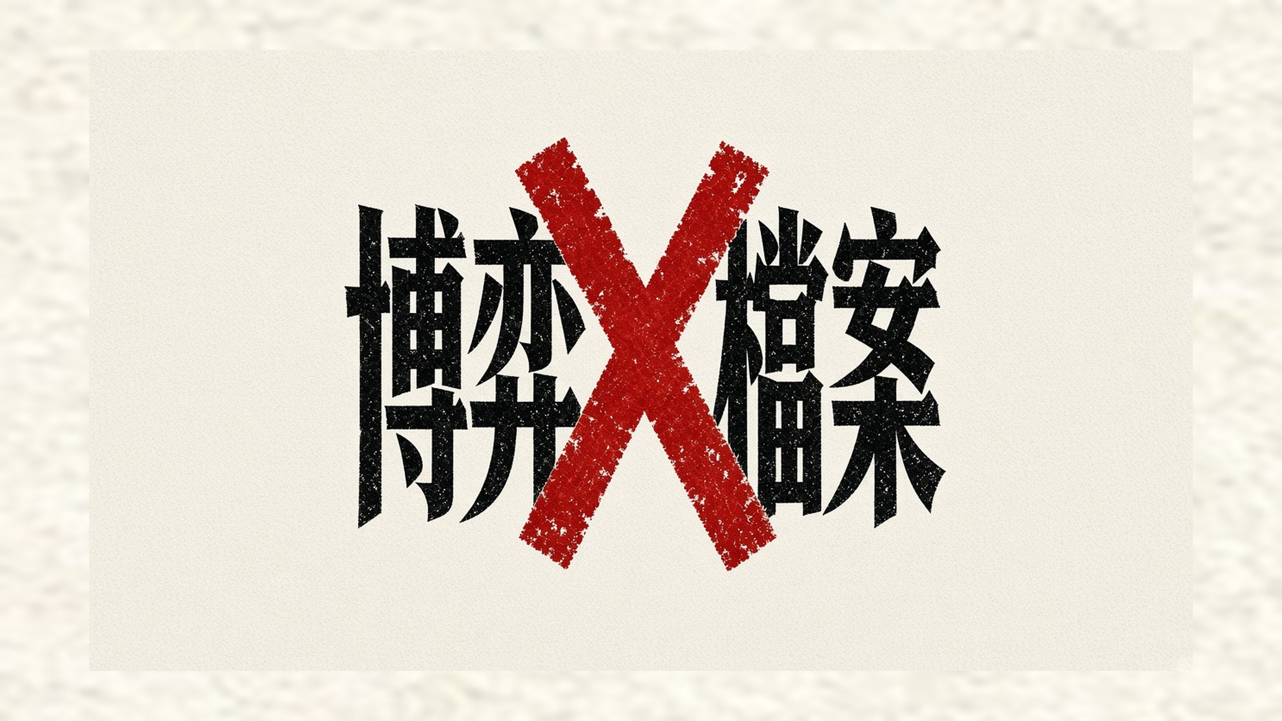 博弈X檔案：米白底、黑色中文字與紅色 X 的頻道主視覺