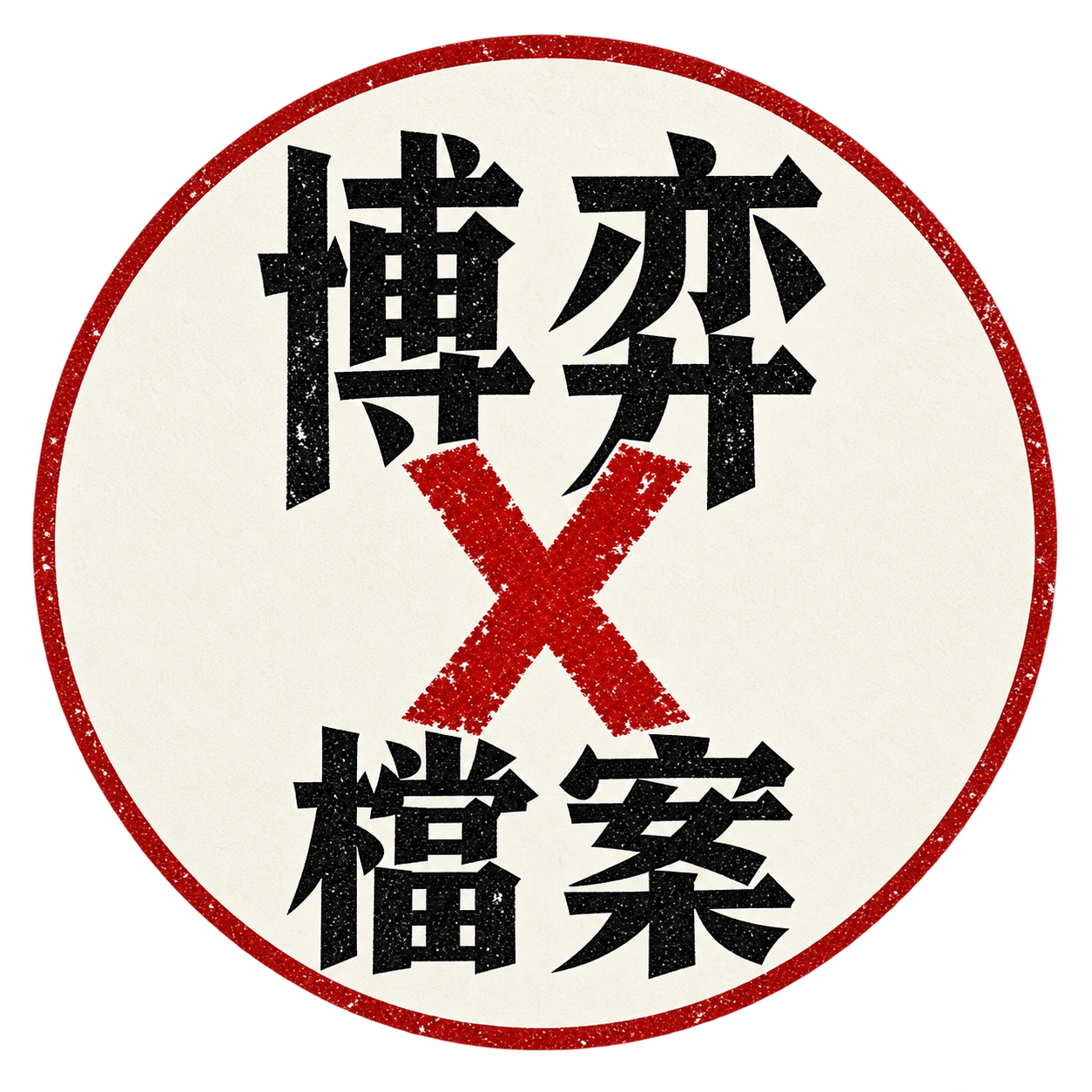 博弈X檔案圓形頻道 Logo